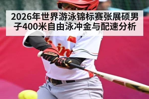 2026年世界游泳锦标赛张展硕男子400米自由泳冲金与配速分析