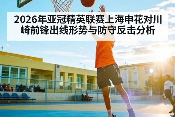 2026年亚冠精英联赛上海申花对川崎前锋出线形势与防守反击分析