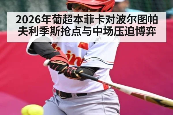 2026年葡超本菲卡对波尔图帕夫利季斯抢点与中场压迫博弈